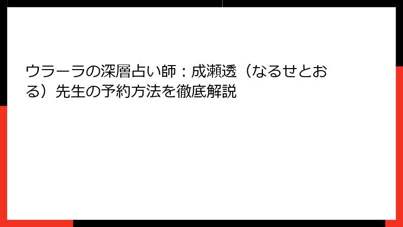 ウラーラの深層占い師：成瀬透（なるせとおる）先生の予約方法を徹底解説