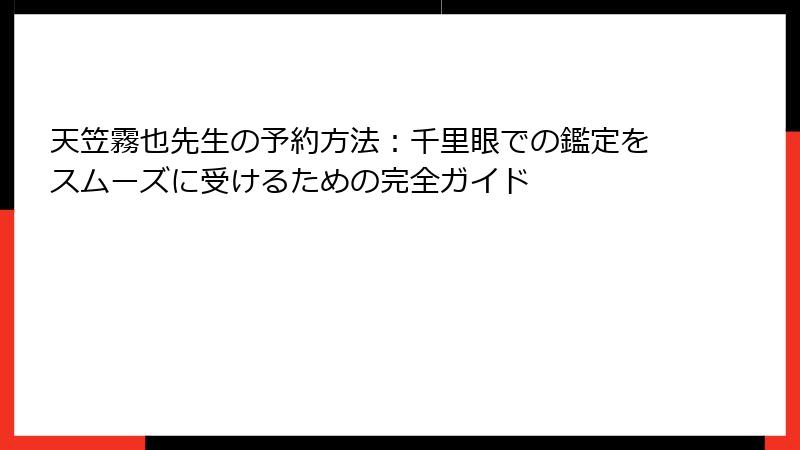 天笠霧也先生の予約方法：千里眼での鑑定をスムーズに受けるための完全ガイド