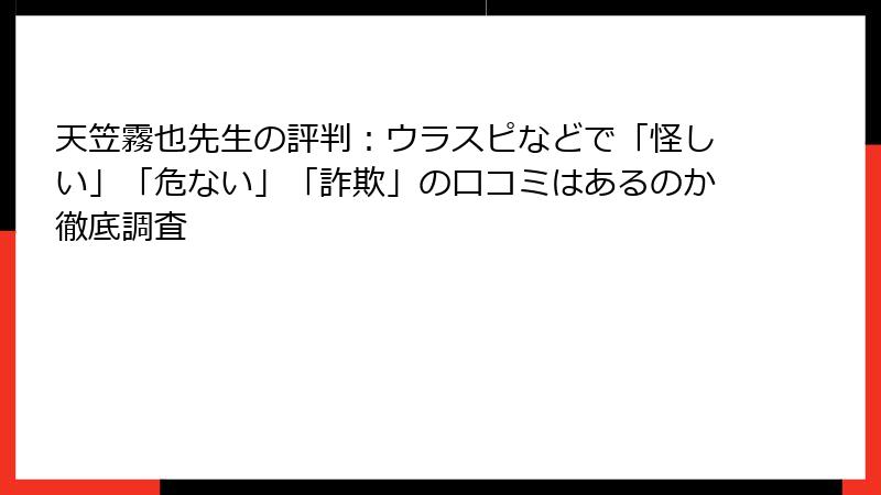 天笠霧也先生の評判：ウラスピなどで「怪しい」「危ない」「詐欺」の口コミはあるのか徹底調査