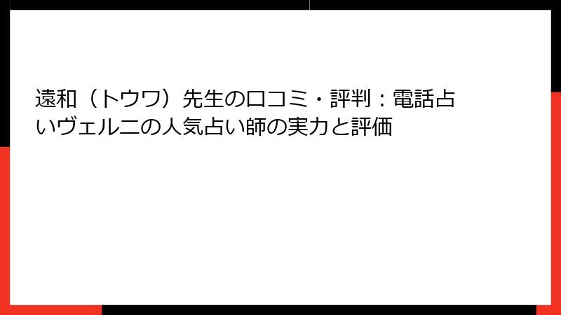 遠和（トウワ）先生の口コミ・評判：電話占いヴェルニの人気占い師の実力と評価
