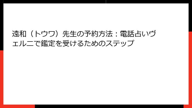 遠和（トウワ）先生の予約方法：電話占いヴェルニで鑑定を受けるためのステップ