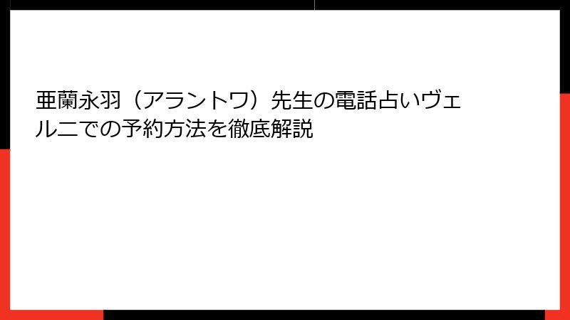 亜蘭永羽（アラントワ）先生の電話占いヴェルニでの予約方法を徹底解説