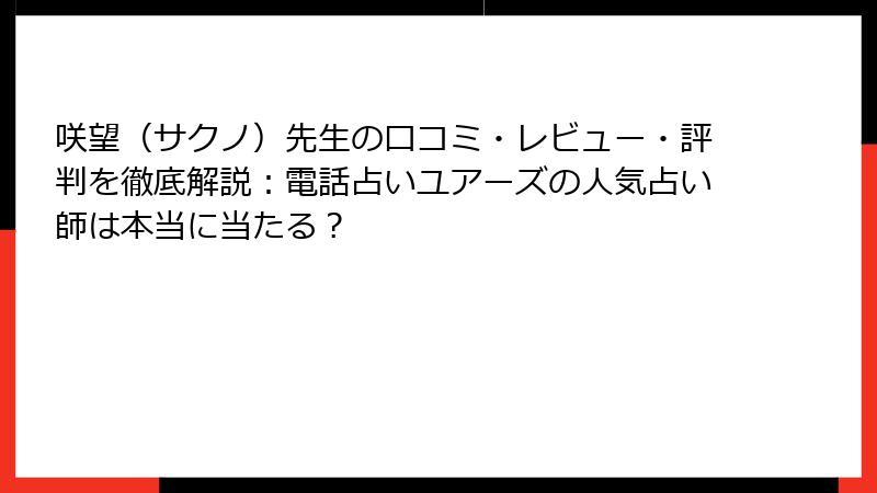 咲望（サクノ）先生の口コミ・レビュー・評判を徹底解説：電話占いユアーズの人気占い師は本当に当たる？