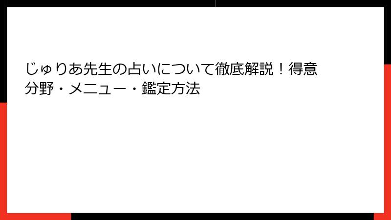 じゅりあ先生の占いについて徹底解説！得意分野・メニュー・鑑定方法