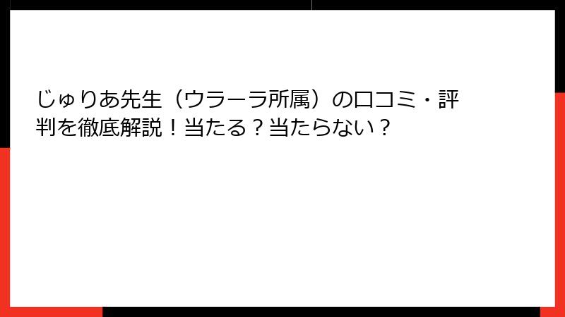 じゅりあ先生（ウラーラ所属）の口コミ・評判を徹底解説！当たる？当たらない？
