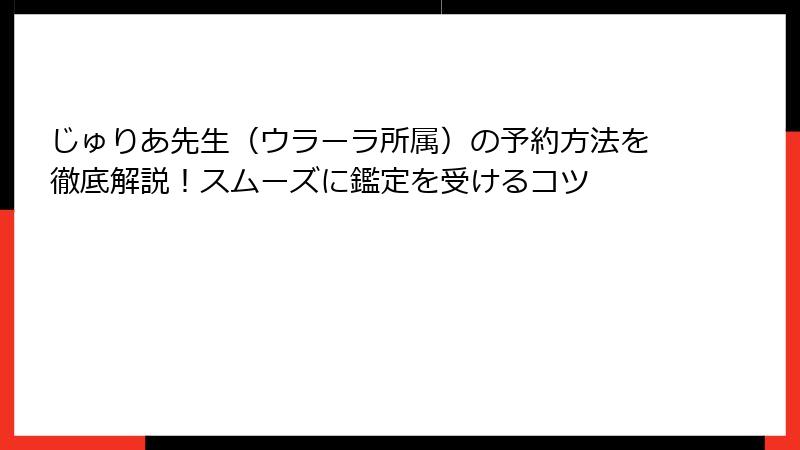 じゅりあ先生（ウラーラ所属）の予約方法を徹底解説！スムーズに鑑定を受けるコツ