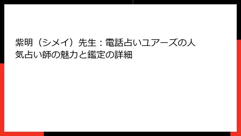 紫明（シメイ）先生：電話占いユアーズの人気占い師の魅力と鑑定の詳細