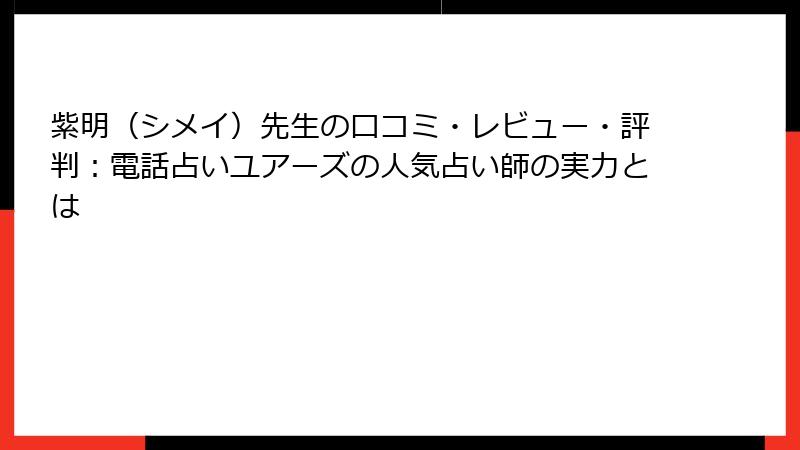 紫明（シメイ）先生の口コミ・レビュー・評判：電話占いユアーズの人気占い師の実力とは