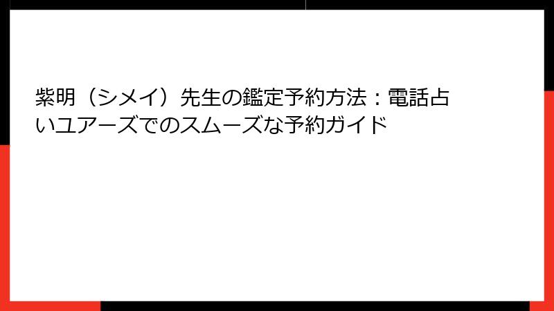 紫明（シメイ）先生の鑑定予約方法：電話占いユアーズでのスムーズな予約ガイド