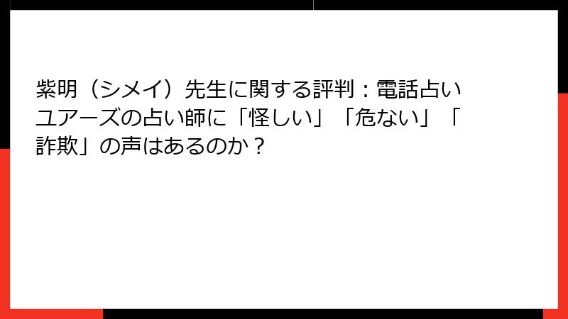 紫明（シメイ）先生に関する評判：電話占いユアーズの占い師に「怪しい」「危ない」「詐欺」の声はあるのか？