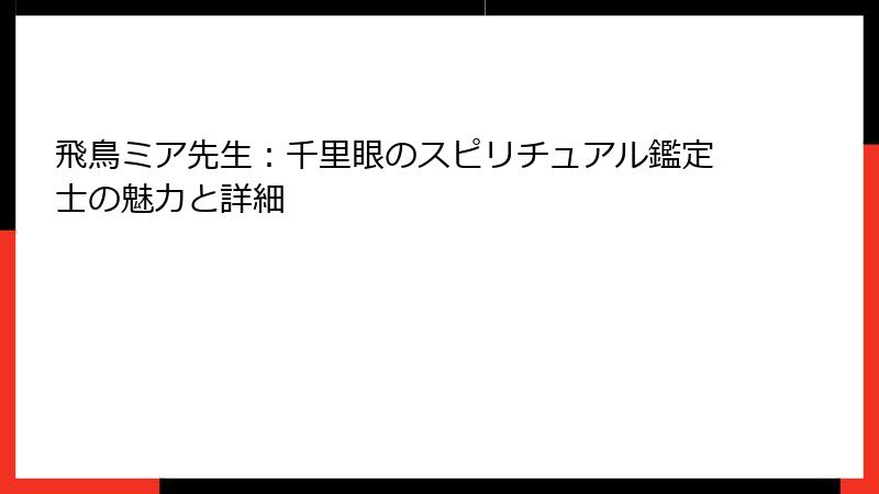 飛鳥ミア先生：千里眼のスピリチュアル鑑定士の魅力と詳細