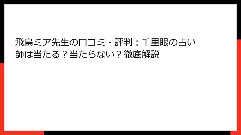 飛鳥ミア先生の口コミ・評判：千里眼の占い師は当たる？当たらない？徹底解説
