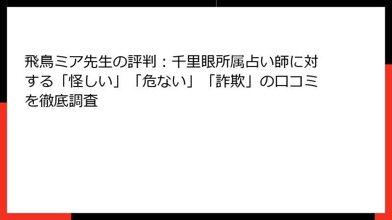 飛鳥ミア先生の評判：千里眼所属占い師に対する「怪しい」「危ない」「詐欺」の口コミを徹底調査