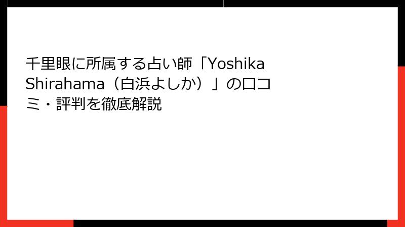 千里眼に所属する占い師「Yoshika Shirahama（白浜よしか）」の口コミ・評判を徹底解説