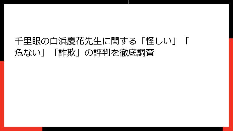千里眼の白浜慶花先生に関する「怪しい」「危ない」「詐欺」の評判を徹底調査