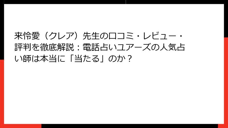 来怜愛（クレア）先生の口コミ・レビュー・評判を徹底解説：電話占いユアーズの人気占い師は本当に「当たる」のか？