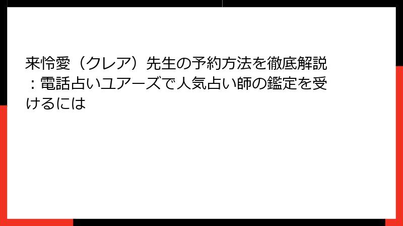 来怜愛（クレア）先生の予約方法を徹底解説：電話占いユアーズで人気占い師の鑑定を受けるには