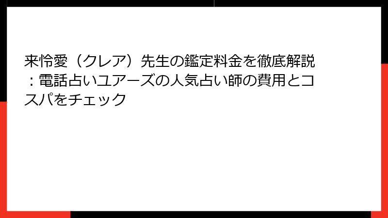 来怜愛（クレア）先生の鑑定料金を徹底解説：電話占いユアーズの人気占い師の費用とコスパをチェック