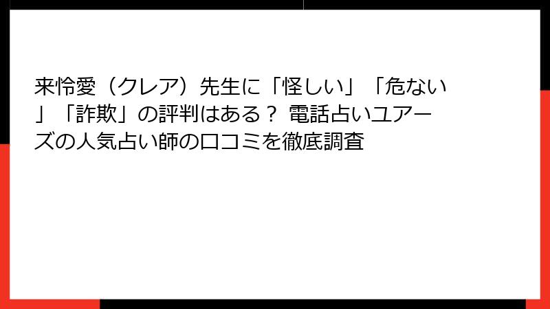 来怜愛（クレア）先生に「怪しい」「危ない」「詐欺」の評判はある？ 電話占いユアーズの人気占い師の口コミを徹底調査