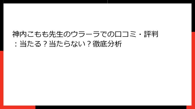 神内こもも先生のウラーラでの口コミ・評判：当たる？当たらない？徹底分析
