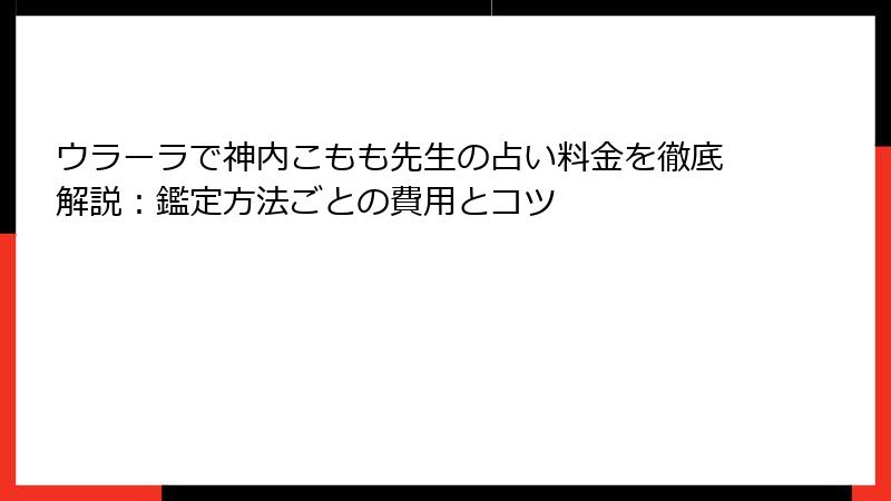 ウラーラで神内こもも先生の占い料金を徹底解説：鑑定方法ごとの費用とコツ