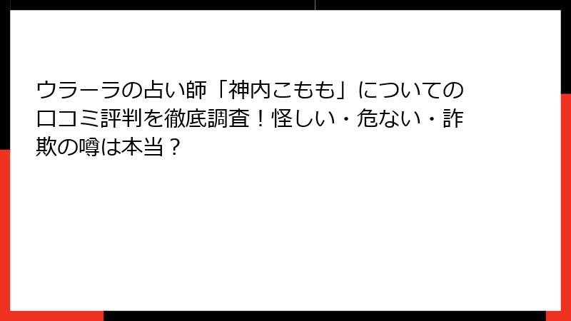 ウラーラの占い師「神内こもも」についての口コミ評判を徹底調査！怪しい・危ない・詐欺の噂は本当？