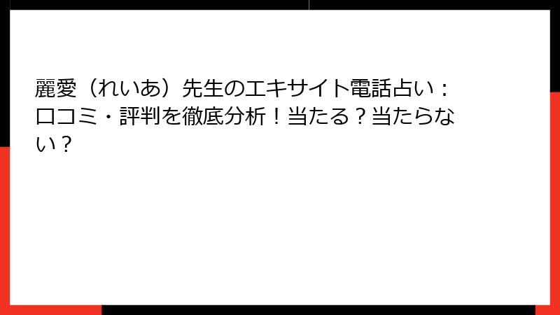 麗愛（れいあ）先生のエキサイト電話占い：口コミ・評判を徹底分析！当たる？当たらない？