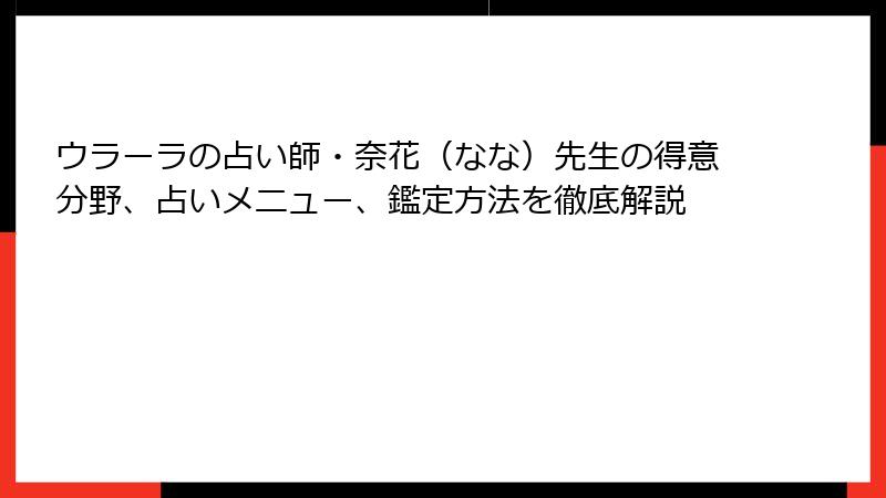 ウラーラの占い師・奈花（なな）先生の得意分野、占いメニュー、鑑定方法を徹底解説