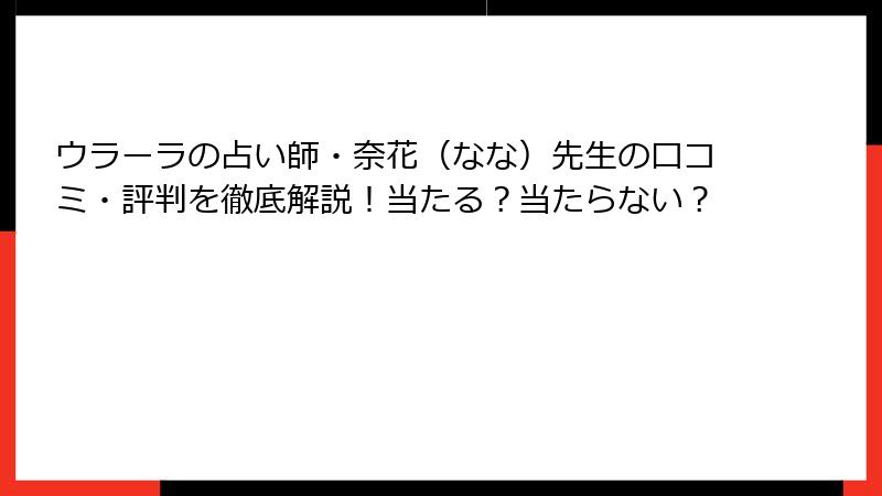 ウラーラの占い師・奈花（なな）先生の口コミ・評判を徹底解説！当たる？当たらない？
