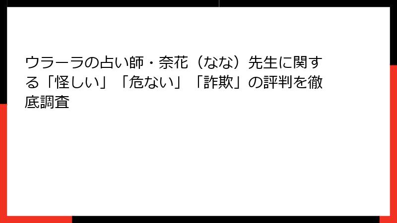 ウラーラの占い師・奈花（なな）先生に関する「怪しい」「危ない」「詐欺」の評判を徹底調査