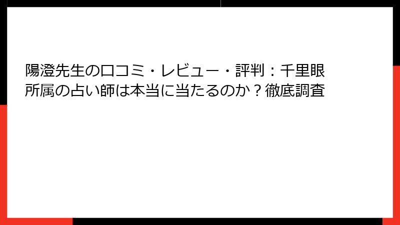 陽澄先生の口コミ・レビュー・評判：千里眼所属の占い師は本当に当たるのか？徹底調査
