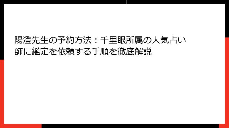 陽澄先生の予約方法：千里眼所属の人気占い師に鑑定を依頼する手順を徹底解説