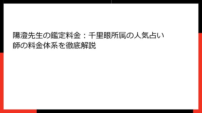 陽澄先生の鑑定料金：千里眼所属の人気占い師の料金体系を徹底解説