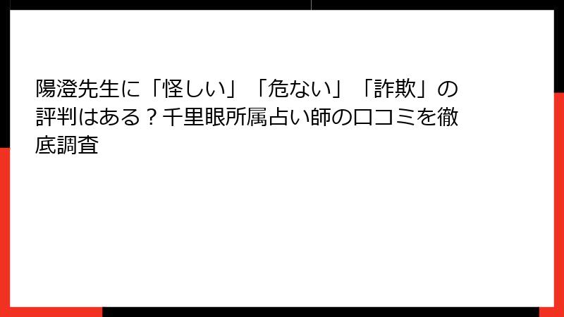 陽澄先生に「怪しい」「危ない」「詐欺」の評判はある？千里眼所属占い師の口コミを徹底調査