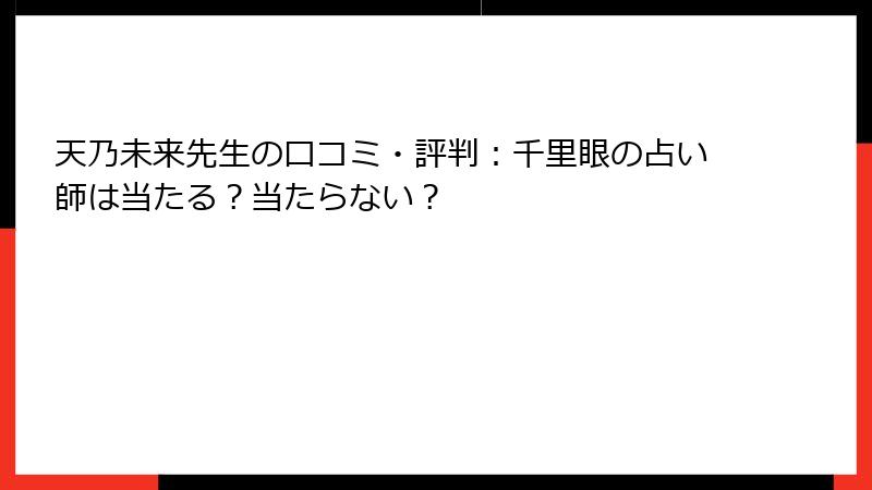 天乃未来先生の口コミ・評判：千里眼の占い師は当たる？当たらない？