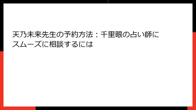 天乃未来先生の予約方法：千里眼の占い師にスムーズに相談するには