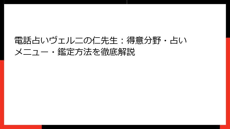 電話占いヴェルニの仁先生：得意分野・占いメニュー・鑑定方法を徹底解説