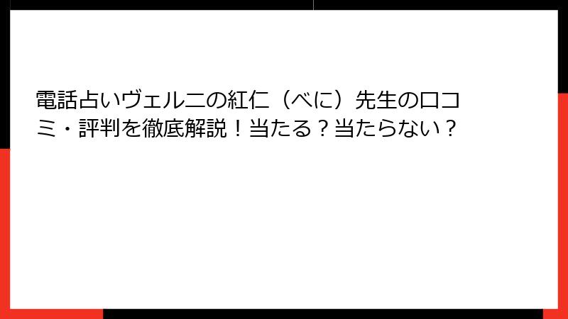 電話占いヴェルニの紅仁（べに）先生の口コミ・評判を徹底解説！当たる？当たらない？