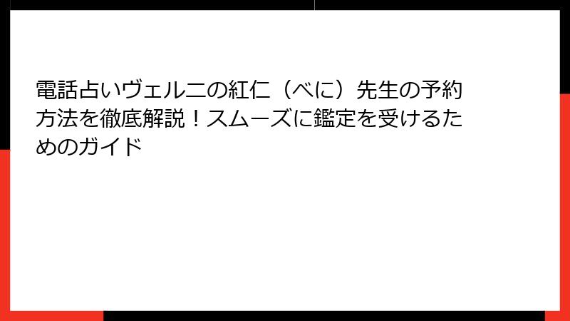 電話占いヴェルニの紅仁（べに）先生の予約方法を徹底解説！スムーズに鑑定を受けるためのガイド