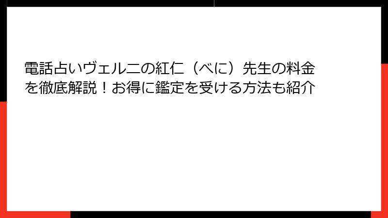 電話占いヴェルニの紅仁（べに）先生の料金を徹底解説！お得に鑑定を受ける方法も紹介
