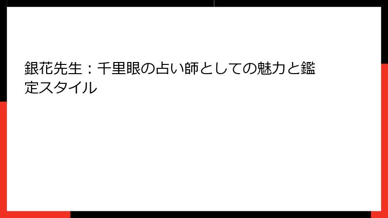 銀花先生：千里眼の占い師としての魅力と鑑定スタイル