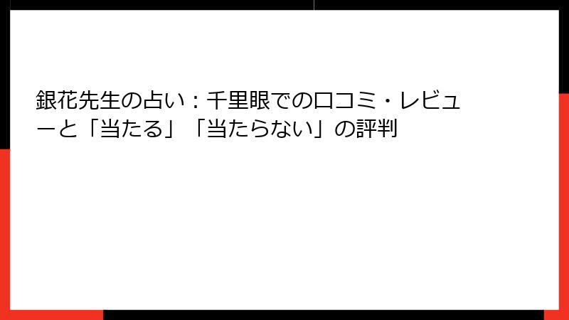 銀花先生の占い：千里眼での口コミ・レビューと「当たる」「当たらない」の評判