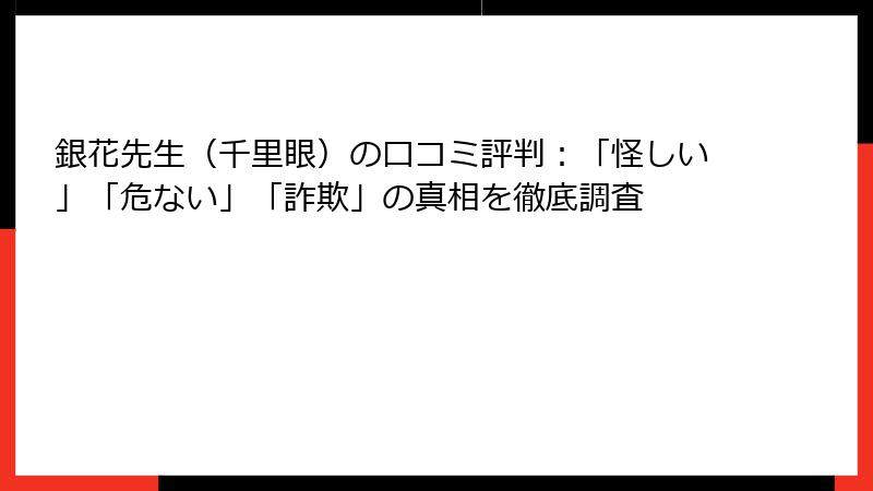 銀花先生（千里眼）の口コミ評判：「怪しい」「危ない」「詐欺」の真相を徹底調査