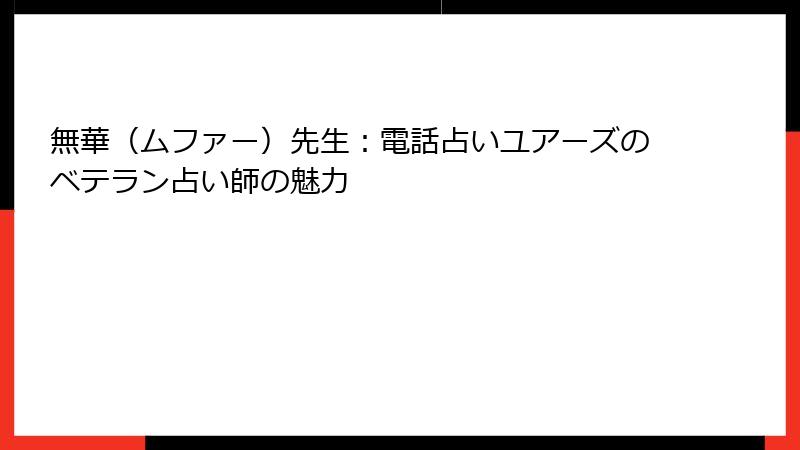 無華（ムファー）先生：電話占いユアーズのベテラン占い師の魅力