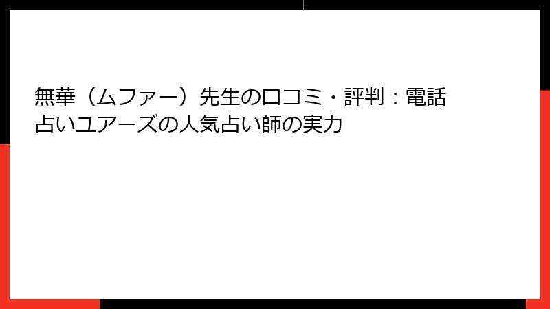 無華（ムファー）先生の口コミ・評判：電話占いユアーズの人気占い師の実力
