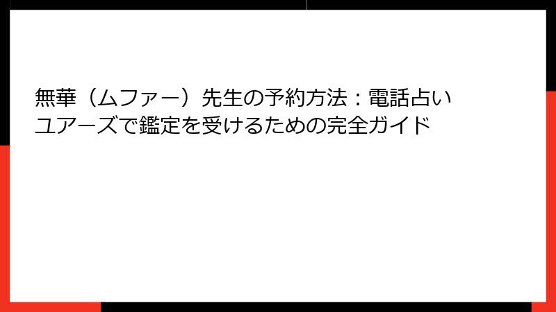 無華（ムファー）先生の予約方法：電話占いユアーズで鑑定を受けるための完全ガイド