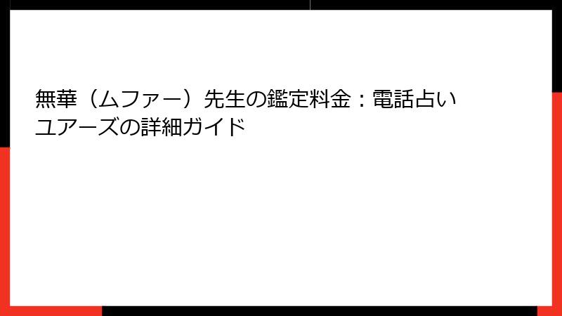 無華（ムファー）先生の鑑定料金：電話占いユアーズの詳細ガイド