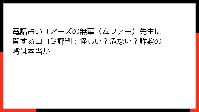 電話占いユアーズの無華（ムファー）先生に関する口コミ評判：怪しい？危ない？詐欺の噂は本当か