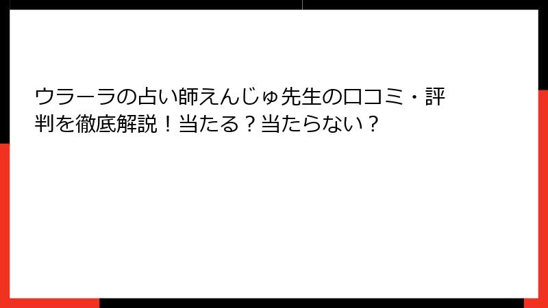 ウラーラの占い師えんじゅ先生の口コミ・評判を徹底解説！当たる？当たらない？