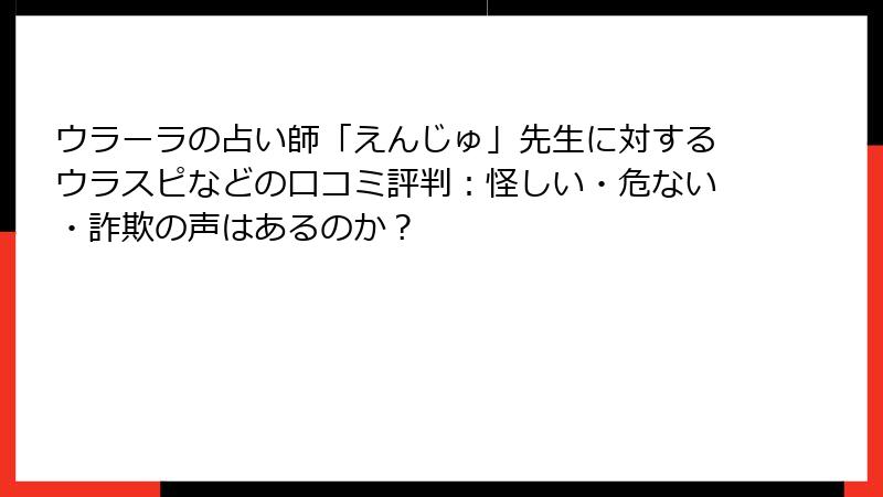 ウラーラの占い師「えんじゅ」先生に対するウラスピなどの口コミ評判：怪しい・危ない・詐欺の声はあるのか？